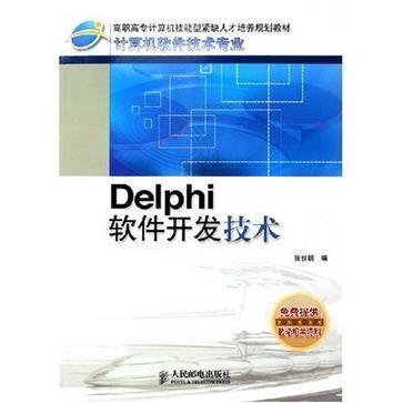 Delphi软件开发技术 经典与现代软件技术开发的融合实践